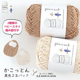 コットン 毛糸 まとめ買い【1306BS】かこっとん 異色2玉パック 合太 国産綿 編み図付き 手編み 手芸 毛糸ピエロ KACOTTONプロジェクト 加古川 数量限定