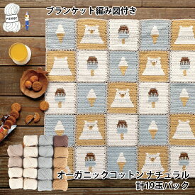 ＼TIME GOGO&期間限定P10倍／まとめ買い 毛糸 【25S6】オーガニックコットンナチュラル 計19玉パック コットン 編み物 手芸 夏糸 毛糸ピエロ 数量限定
