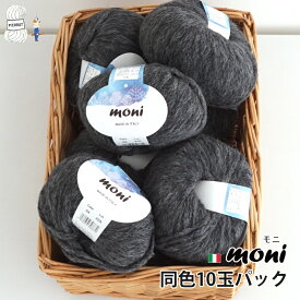 ＼TIME GOGO＆期間限定P10倍／毛糸 【F853】moni（モニ）同色10玉パック 極太-超極太 アルパカ ナイロン 輸入糸 イタリア 編み物 手芸 毛糸ピエロ 数量限定 返品不可