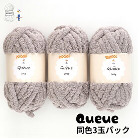 ＼期間限定P7倍／毛糸 まとめ買い【FSU006】クー 同色3玉パック Queue ポリエステル 編み物 手芸 毛糸ピエロ 数量限定