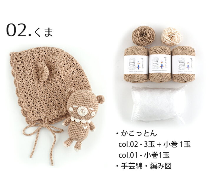 楽天市場 K1306b ベビーボンネット あみぐるみ Kit 使用糸 綿 編み図 針は付いていません かこっとん 数量限定 返品不可 毛糸 ピエロ メーカー直販店 楽天市場 K1306b ベビーボンネット あみぐるみ Kit 使用糸 綿 編み図 針は付いていません かこっとん 数量限定 返品不可 毛糸 ピエロ メーカー直販店