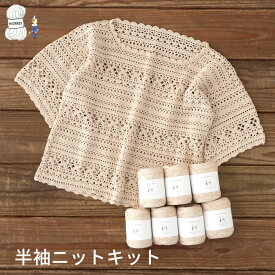 【K1257】半袖ニットキットカーロ 毛糸 編み物 手芸 夏糸 毛糸ピエロ 返品不可
