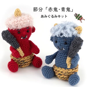 【K24SB】節分「赤鬼・青鬼」あみぐるみKIT 2024 節分 あみぐるみ セット 編み物 手芸 毛糸ピエロ 数量限定 返品不可
