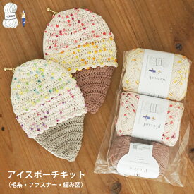 【K355】アイスポーチキットフランボワーズ ポシェットNEW 毛糸 セット 編み物 手芸 夏糸 毛糸ピエロ 数量限定