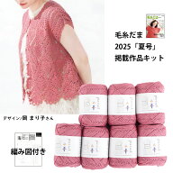 【KD1372】毛糸だま2025夏号掲載作品キット コットンマム 毛糸 編み物 手芸 夏糸 毛糸ピエロ 数量限定 返…