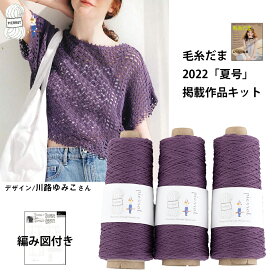 【KD178】毛糸だま2022夏号掲載作品キットさわやかコットン 毛糸 編み物 手芸 夏糸 毛糸ピエロ 数量限定 返品不可