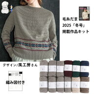 【KD5】毛糸だま2025冬号掲載キット純毛中細 毛糸 編み物 手芸 夏糸 毛糸ピエロ