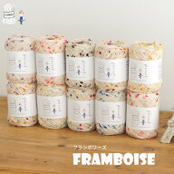 コットン 毛糸 【355】フランボワーズ ファンシーヤーン アクリル 編み物 手芸 夏糸 毛糸ピエロ