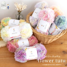 【6111】フラワーチュチュ ポリエステル 編み物 手芸 毛糸ピエロ