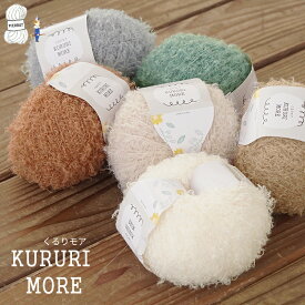 【876】くるりモア ファンシーヤーン ポリエステル 毛糸 編み物 手芸 毛糸ピエロ