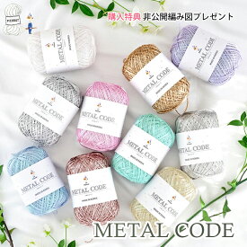韓国 毛糸 【883】メタルコード ポリエステル 輸入糸 編み物 手芸 毛糸ピエロ 返品不可