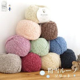 毛糸 【1360】粉雪ループ（ソリッド） ウール アルパカ 極太 編み物 手芸 毛糸ピエロ