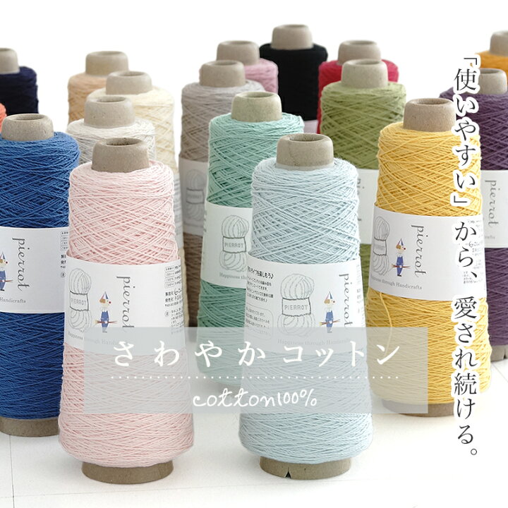 楽天市場】コットン 毛糸 【178】さわやかコットン 100gコーン巻 中細  