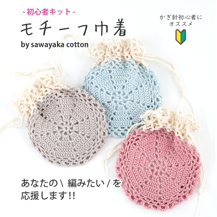 楽天市場 K178 P モチーフ巾着kit 使用糸col 36 1玉 別色1玉 編み図 全3色 数量限定 返品不可 毛糸 ピエロ メーカー直販店