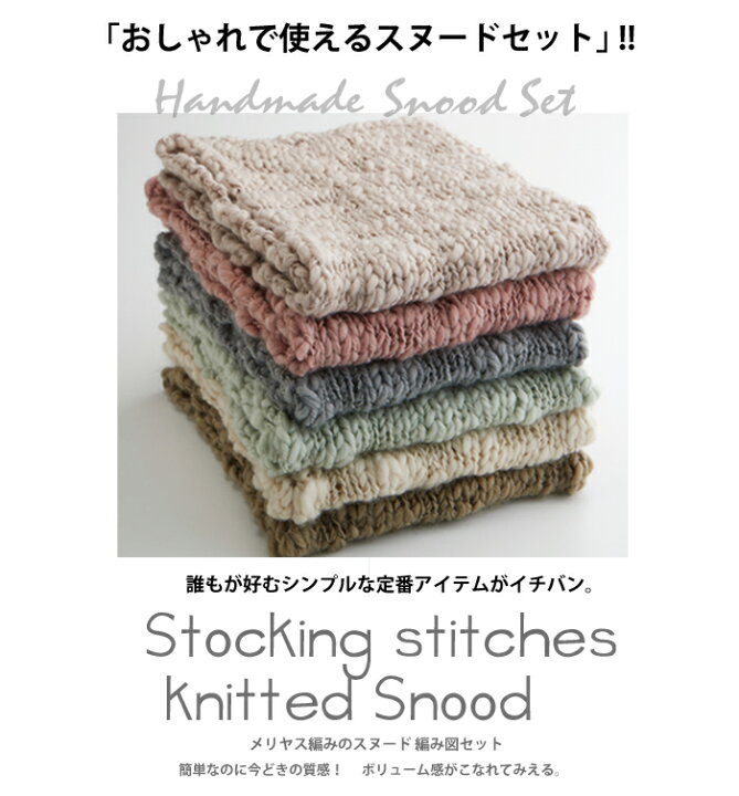 楽天市場 K210snset ベーシックスラブ メリヤス編みのスヌード キット初心者向け 毛糸6玉 編み図 針は付いていません 毛糸 ピエロ メーカー直販店