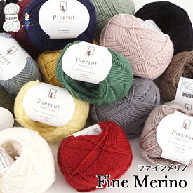 毛糸 【303】ファインメリノ ウール 合太 メリノ 編み物 手芸 毛糸ピエロ