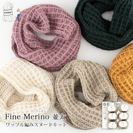 ＼TIME GOGO／毛糸 【K1349】ワッフル編みスヌードキット ファインメリノ並太 エクストラファインメリノ 並太 セット 編み物 手芸 毛糸ピエロ 数量限定 返品不可