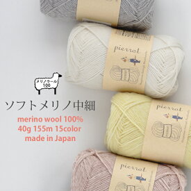 ＼TIME GOGO／毛糸 【313N】ソフトメリノ中細 ウール 中細 メリノ 編み物 手芸 毛糸ピエロ 返品不可