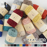 毛糸
ソフトメリノ極太
ウール 極太 メリノ 編み物 手芸