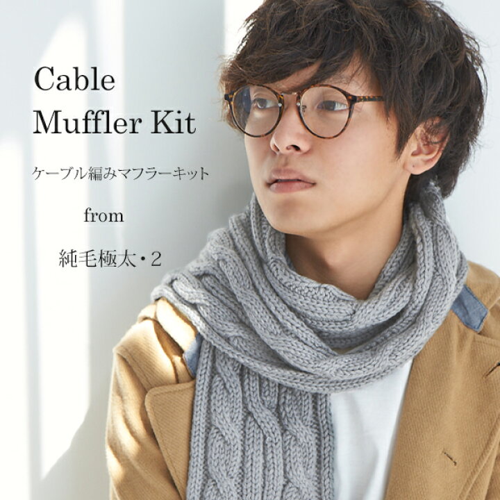 楽天市場 K538 B 純毛極太 2のケーブル編みマフラーキット 毛糸6玉 マフラー専用編み針12号 縄編み針 編み図 毛糸 ピエロ メーカー直販店