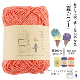 【FG756】ベーシックコットン 夏カラー 1袋＝5玉入り［綿100％ 合太-並太 30g玉巻(約55m) 全5色］数量限定