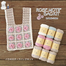 【KBG756】バラのモチーフバッグキット ベーシックコットン 綿 毛糸 編み物 手芸 夏糸 毛糸ピエロ 数量限定 返品不可