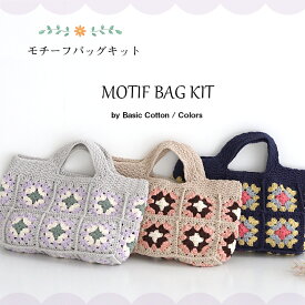 【KFG756M】モチーフバッグキットベーシックコットン カラーズ 毛糸 編み物 手芸 夏糸 毛糸ピエロ 数量限定 返品不可