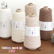 コットン 毛糸 【665C】コットンニィート（S）150 コーン巻 編み物 手芸 毛糸ピエロ 夏糸