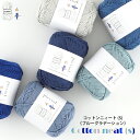 コットン 毛糸 【665】コットンニィート（S） 色番81-86 合太-並太 編み物 手芸 毛糸ピエロ 夏糸