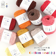 ＼TIME GOGO／コットン 毛糸 【665】コットンニィート（S） 色番20-37 合太-並太 編み物 手芸 毛糸ピエロ…