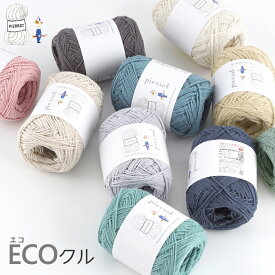 コットン 毛糸 【1320】ECOクル -リサイクルヤーン- ポリエステル 合太 編み物 手芸 夏糸 毛糸ピエロ