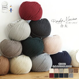 毛糸 【1335】ロッキーメリノ合太 ウール メリノ 合太 編み物 手芸 毛糸ピエロ