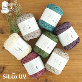 【1326】シルコUV コットン シルク 毛糸 合太 UVカット ビューティー 編み物 手芸 夏糸 毛糸ピエロ