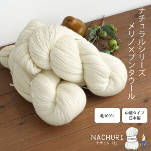 毛糸【NA002】NACHURI（ナチュリ）『2』 ウール 中細 生成り糸 カセ 編み物 手芸