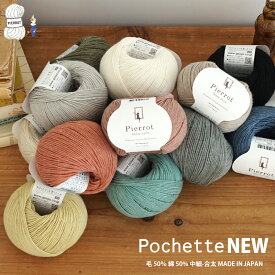 【425N】ポシェットNEW 毛糸 毛 ウール メリノ 綿 コットン 中細-合太 編み物 手芸 毛糸ピエロ