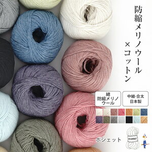 【425】Pochette(ポシェット) 毛糸 コットン ウール 中細-合太 編み物 手芸