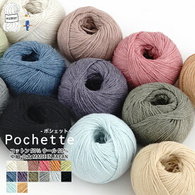 【425】Pochette(ポシェット) 毛糸 コットン ウール 中細-合太 編み物 手芸 毛糸ピエロ