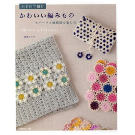 【A-459】かぎ針で編むかわいい編みもの モチ-フと地模様を楽しむ 日本ヴォ-グ社 遠藤ひろみ