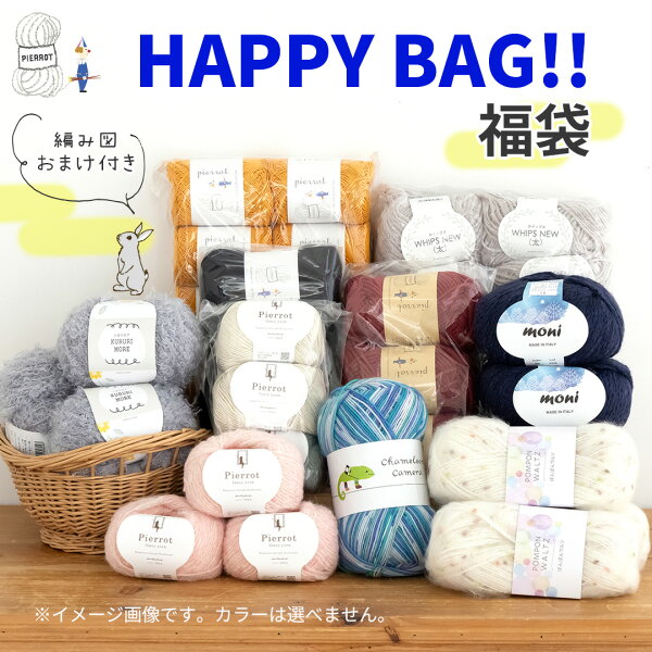 毛糸 福袋 《　HAPPY BAG!!　》11,000円  編み物 手芸 毛糸ピエロ 数量限定 返品不可 まとめ買い