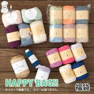 福袋《　HAPPY BAG!!　》5,500円 編み物 まとめ買い 毛糸 手芸 毛糸ピエロ 数量限定 返品不可