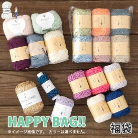 福袋《　HAPPY BAG!!　》5,500円 編み物 まとめ買い 毛糸 手芸 毛糸ピエロ 数量限定 返品不可