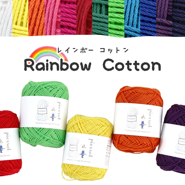 コットン100% ワクワクする、鮮やかカラーに心が踊る♪手編み 毛糸 編み物 手芸 【1278】Rainbow Cotton（レインボーコットン）[綿 100％ 合太 40g玉巻(約97m) 全12色]