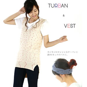 作品♪1206turban_vestターバン＆ベスト