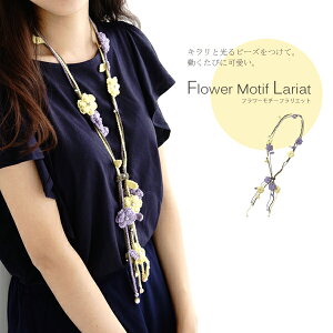 △0の付く日に新作更新♪△作品♪フラワーモチーフラリエット351lar
