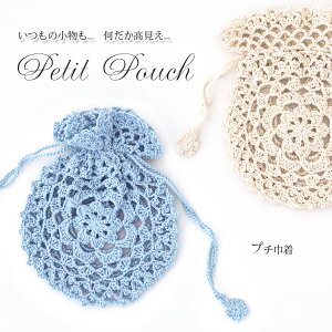 作品♪641pouchプチ巾着