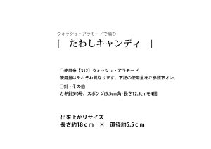 作品♪312-tawashiたわしキャンディ