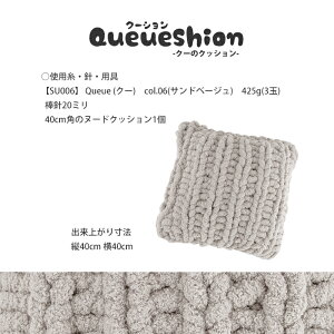 作品♪SU006cuクッション