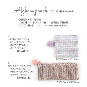 △0の付く日に新作更新♪△作品♪313npアフガン編みのポーチ