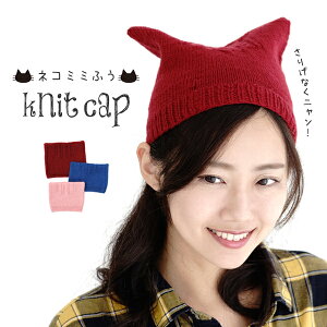 △０の付く日に新作更新♪△作品♪303capネコミミ風ニットキャップ