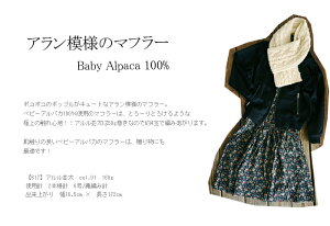 △0の付く日に新作更新♪△作品♪617amf-2141030アラン模様のマフラー